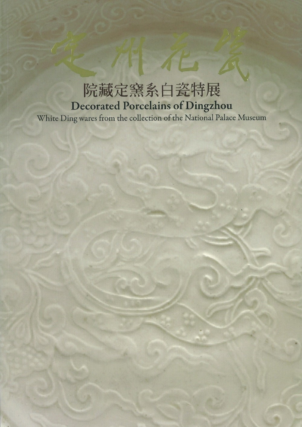 定州花瓷——院藏定窯系白瓷特展
