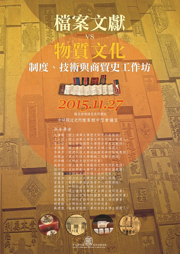 【工作坊】中西檔案讀書會「檔案文獻 VS 物質文化：制度、技術與商貿史」工作坊