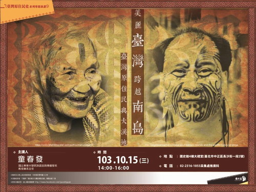【演講】童春發：美麗臺灣跨越南島——臺灣原住民與大溪地