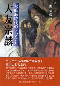 大航海時代のアジアと大友宗麟
