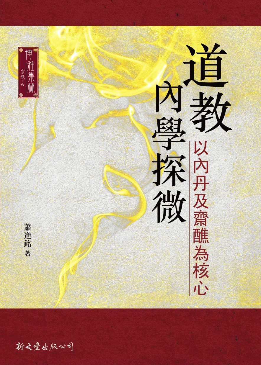 道教內學探微──以內丹及齋醮為核心