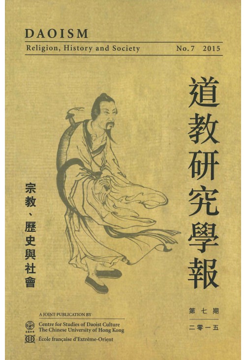 道教研究學報第7期