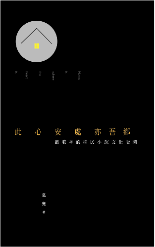 此心安處亦吾鄉：嚴歌苓的移民小說文化版圖