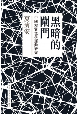 黑暗的閘門：中國左翼文學運動研究