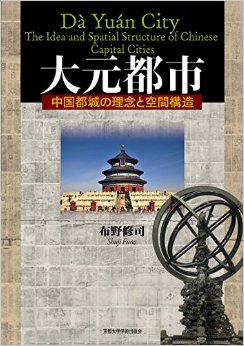 大元都市：中国都城の理念と空間構造
