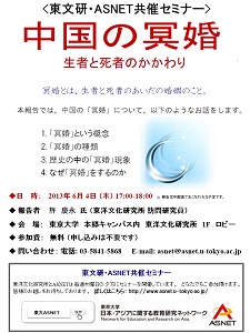 【演講】許慶永：中国の冥婚――生者と死者のかかわり