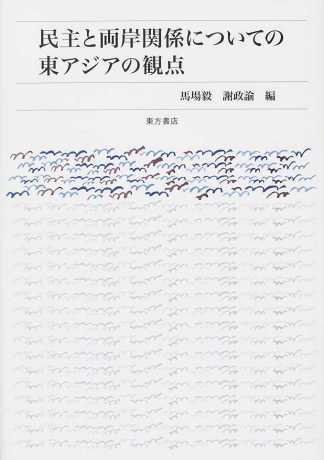 民主と両岸関係についての東アジアの観点
