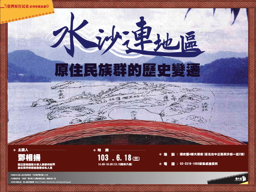 【演講】鄧相揚：水沙連地區原住民族群的歷史變遷