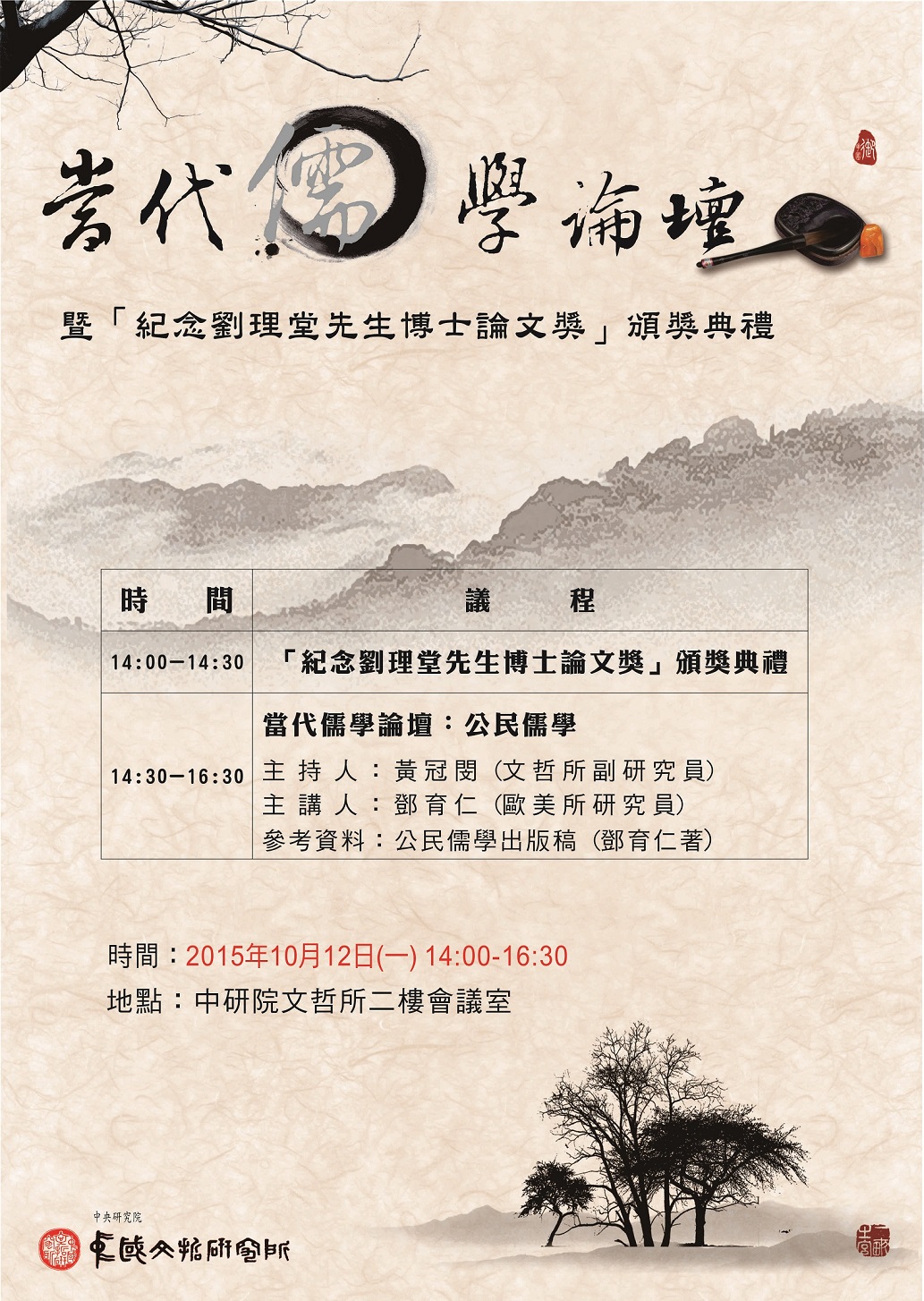 【演講】鄧育仁：當代儒學論壇：公民儒學