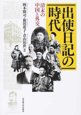 出使日記の時代：清末の中国と外交