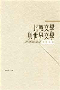 比較文學與世界文學輯刊：第一輯