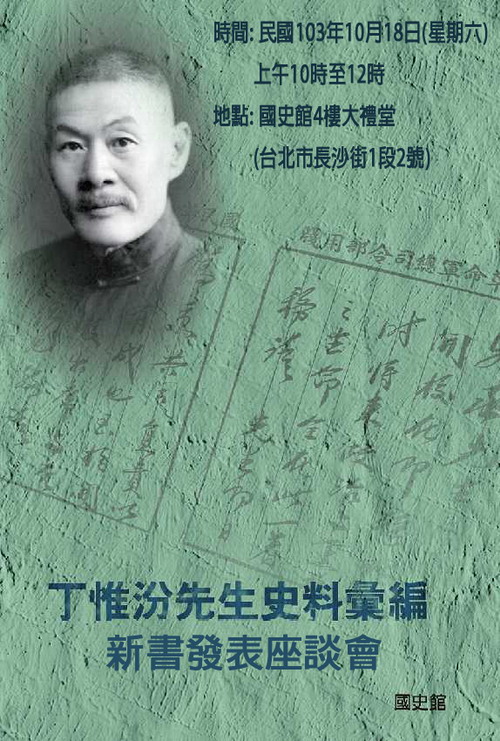 【座談會】《丁惟汾先生史料彙編》新書發表座談會