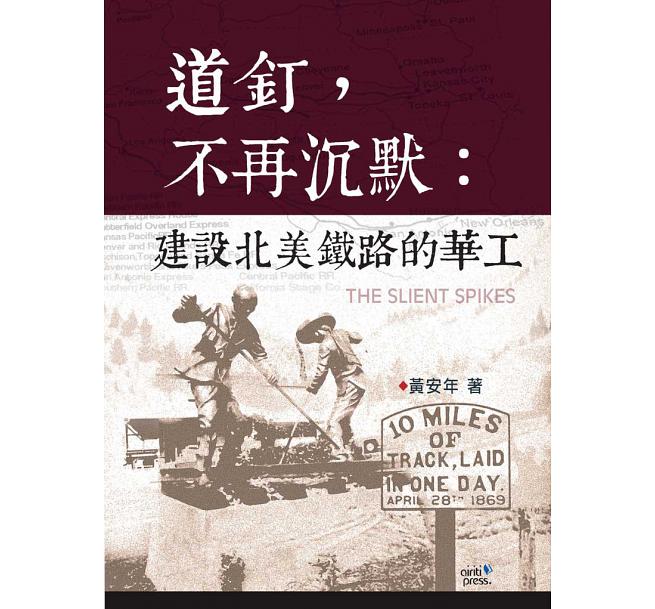 道釘，不再沉默：建設北美鐵路的華工