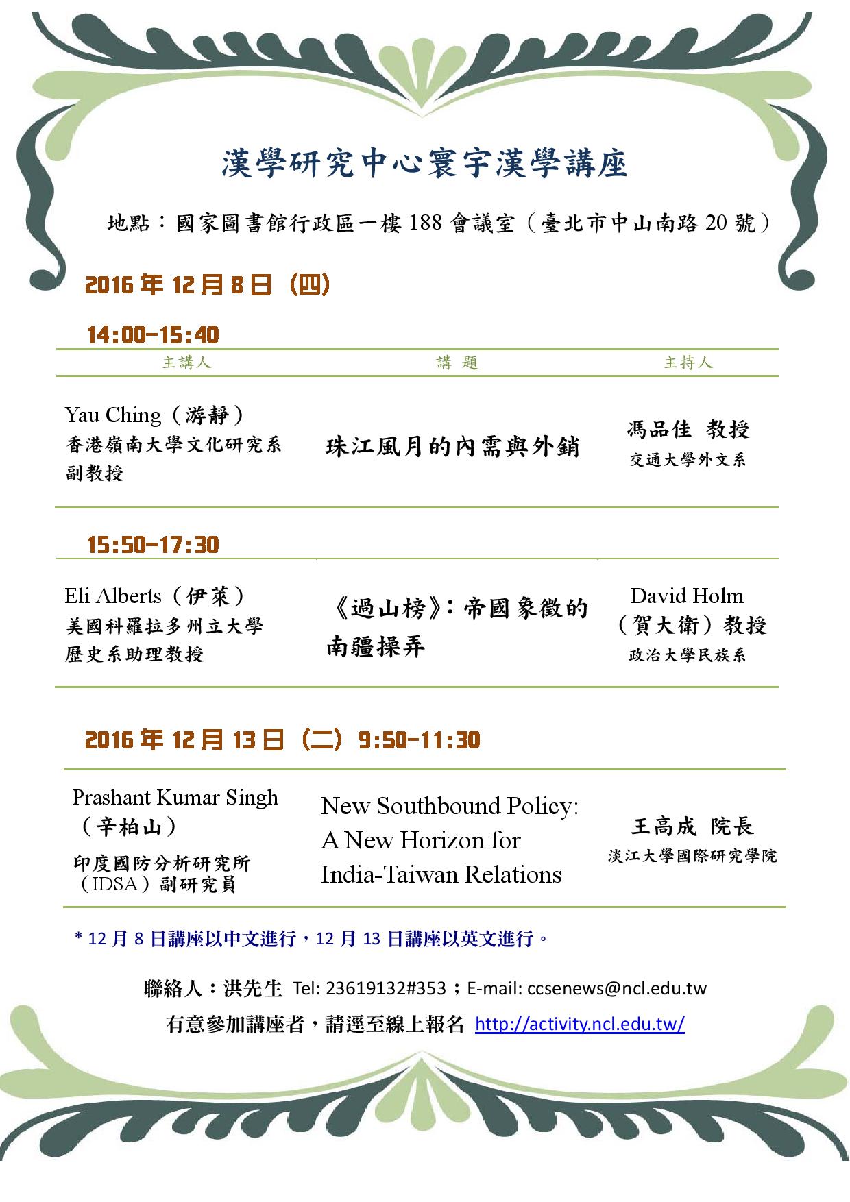 12月8日「寰宇漢學講座」邀請游靜（Yau Ching）、伊萊（Eli Alberts）教授演講