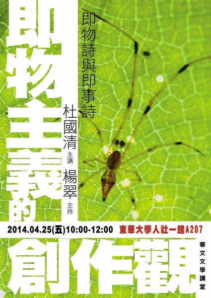 【演講】杜國清：即物主義的創作觀：即物詩與即事詩