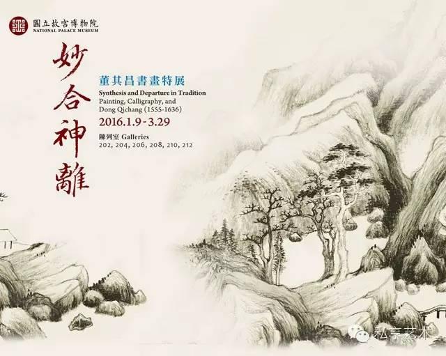 【展覽】妙合神離——董其昌書畫特展