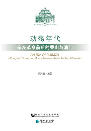 動盪年代：辛亥革命前後的香山與澳門