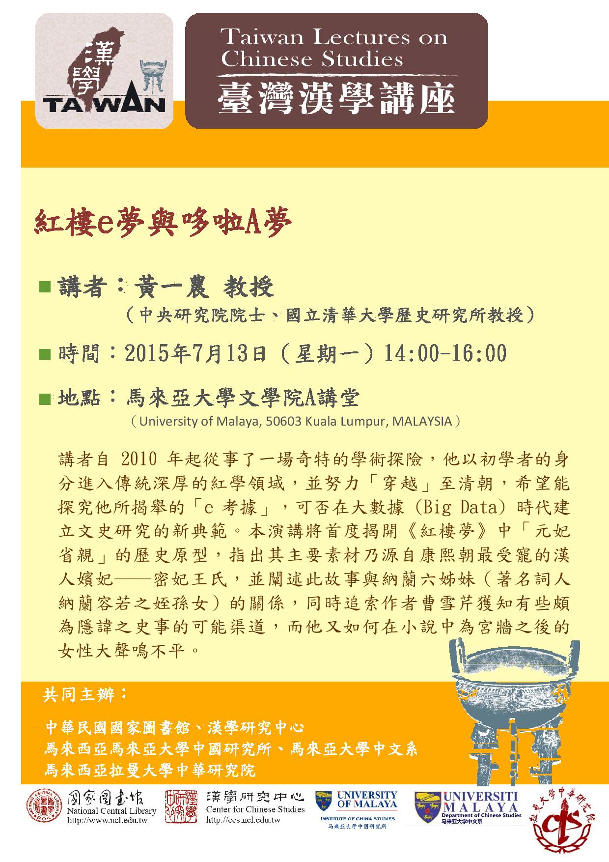 【演講】黃一農：紅樓e夢與哆啦A夢