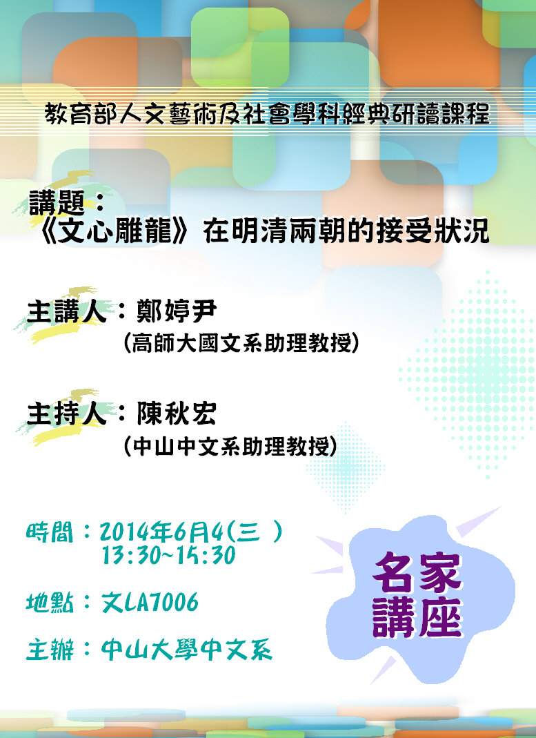 【演講】鄭婷尹：《文心雕龍》在明清兩朝的接受狀況