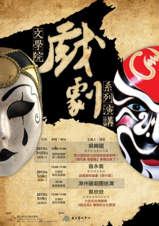 【系列演講】成功大學文學院戲劇系列講座