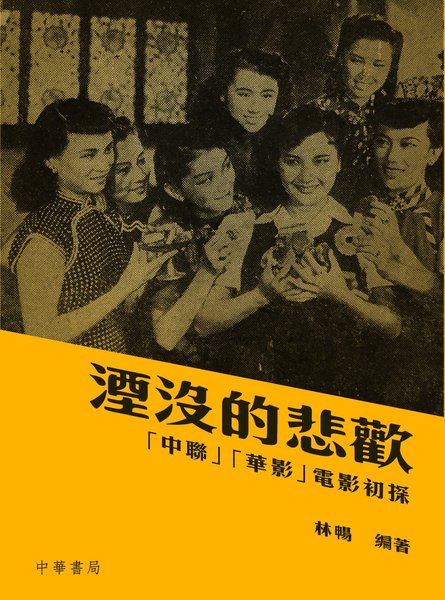 湮沒的悲歡——「中聯」「華影」電影初探