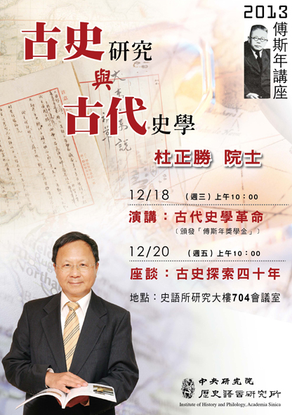 【演講】2013傅斯年講座：古史研究與古代史學