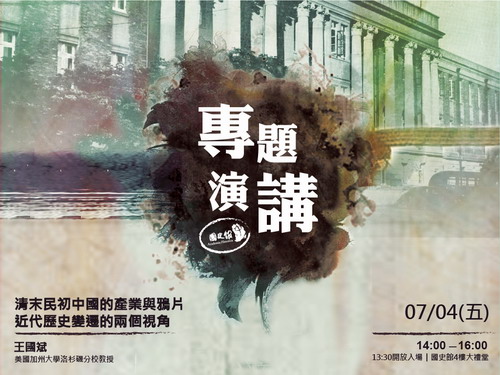 【導讀會】王國斌：清末民初中國的產業與鴉片：近代歷史變遷的兩個視角