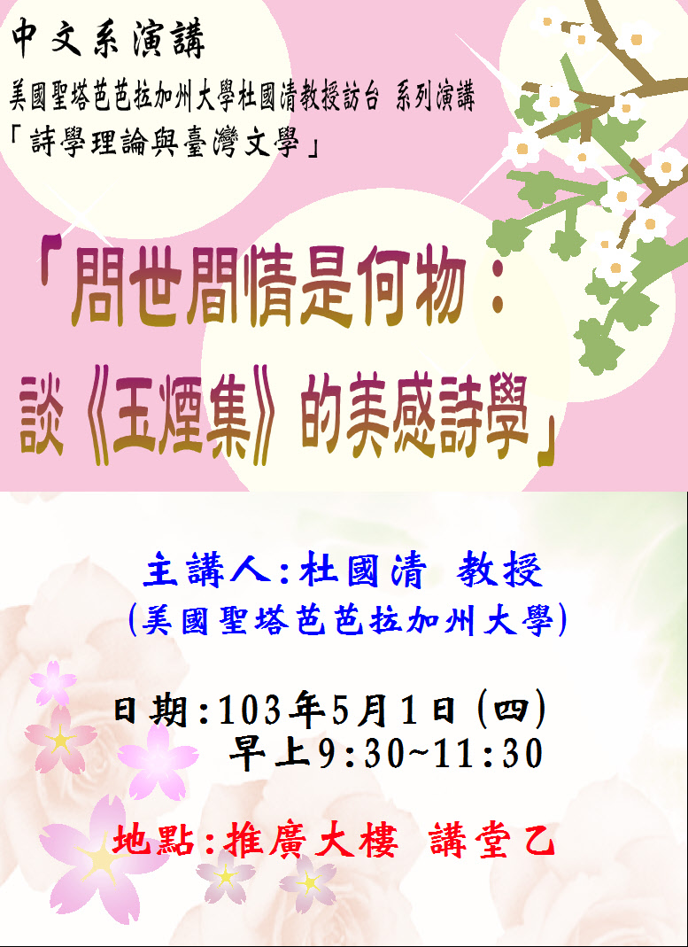 【演講】杜國清：問世間情是何物： 談《玉煙集》的美感詩學