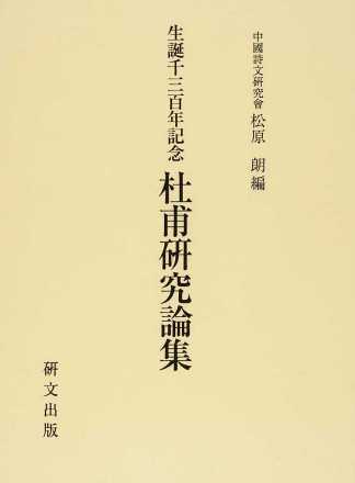 杜甫研究論集‧生誕千三百年記念