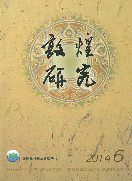 敦煌研究2014年第6期（總第148期）