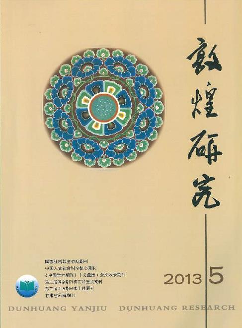 敦煌研究2013年第5期（總第141期）