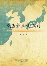 東亞觀念史集刊第7期