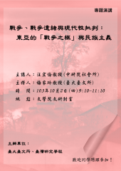 【演講】汪宏倫：戰爭、戰爭遺緒與現代性批判：東亞的「戰爭之框」與民族主義