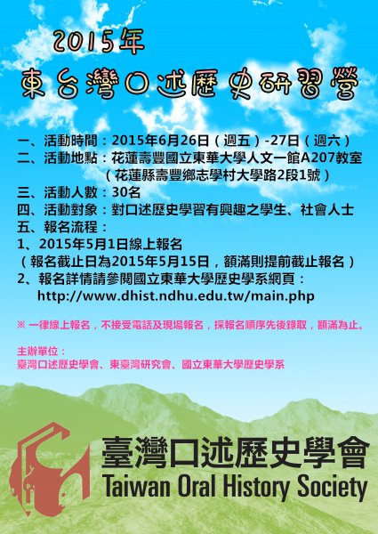 【研習營】2015年東臺灣口述歷史研習營