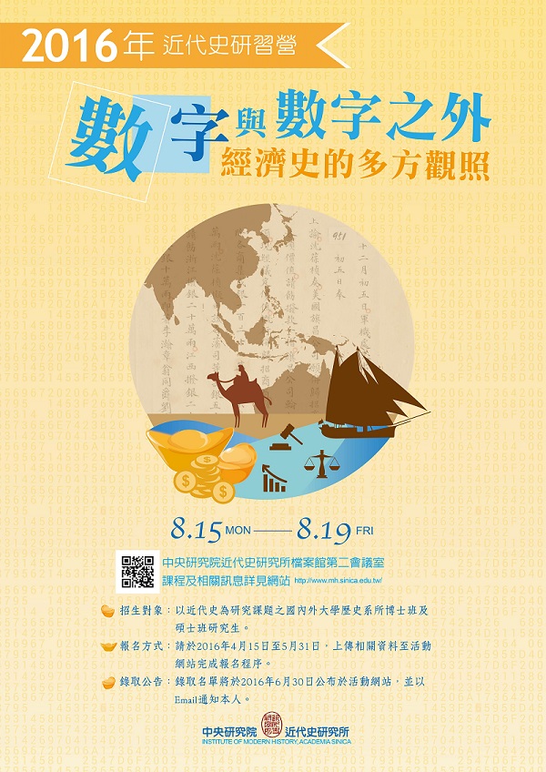 【研習營】2016年近代史研習營：數字與數字之外——經濟史的多方觀照