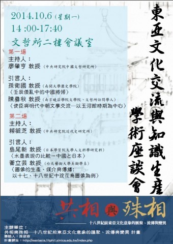 【座談會】東亞文化交流與知識生產學術座談會