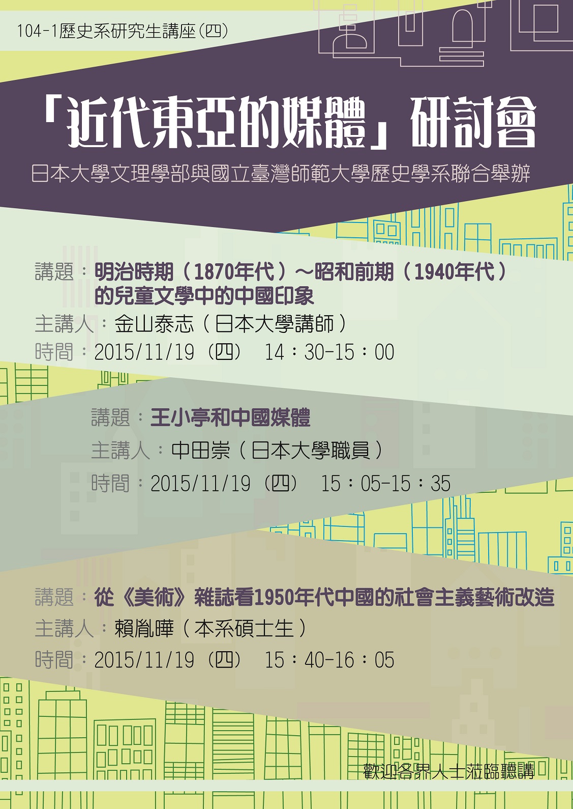 「近代東亞的媒體」研討會