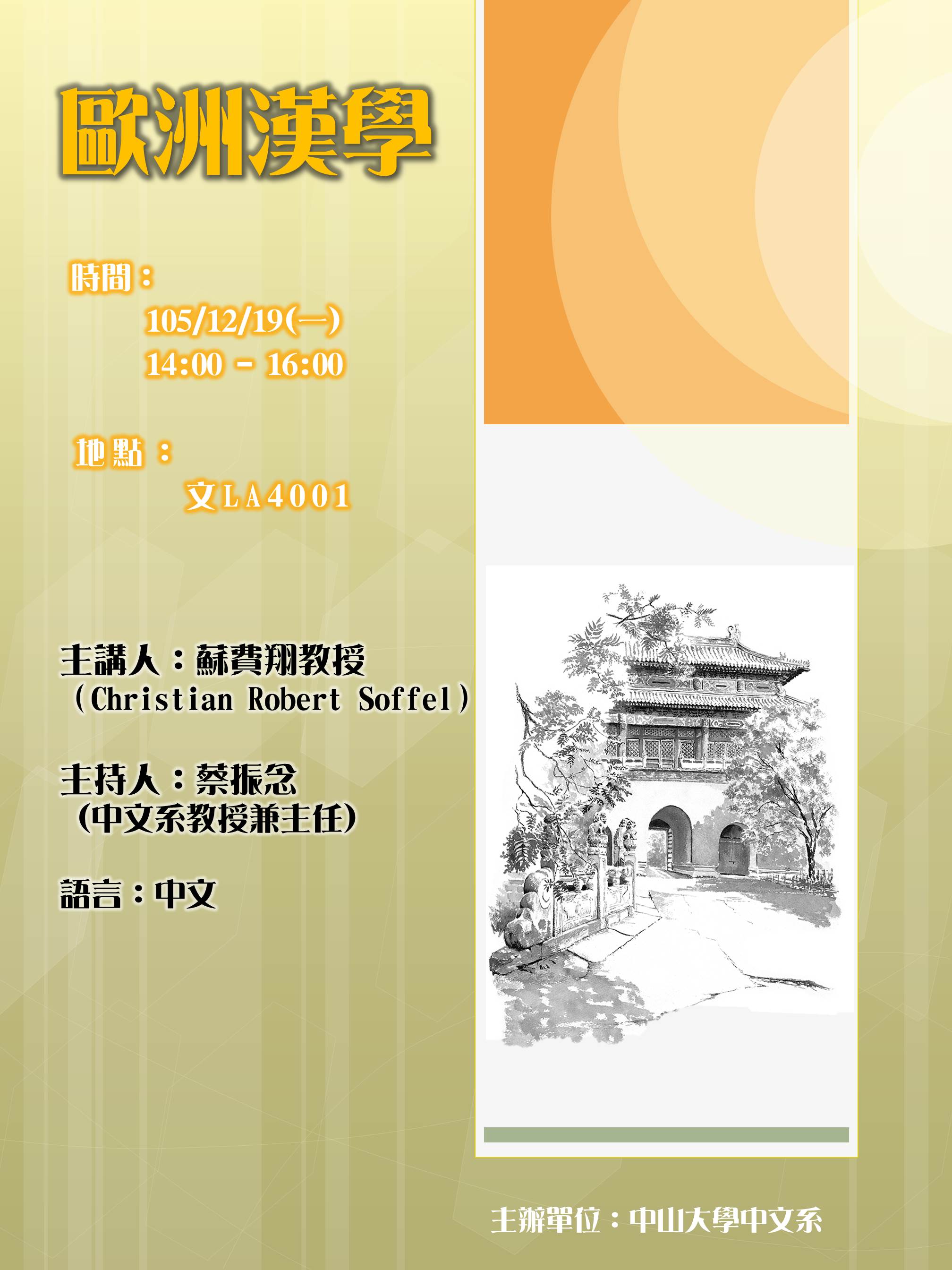 【演講】Christian Robert Soffel：歐洲漢學