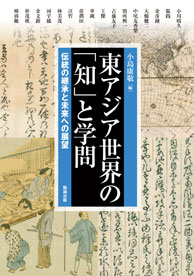 東アジア世界の「知」と学問：伝統の継承と未来への展望
