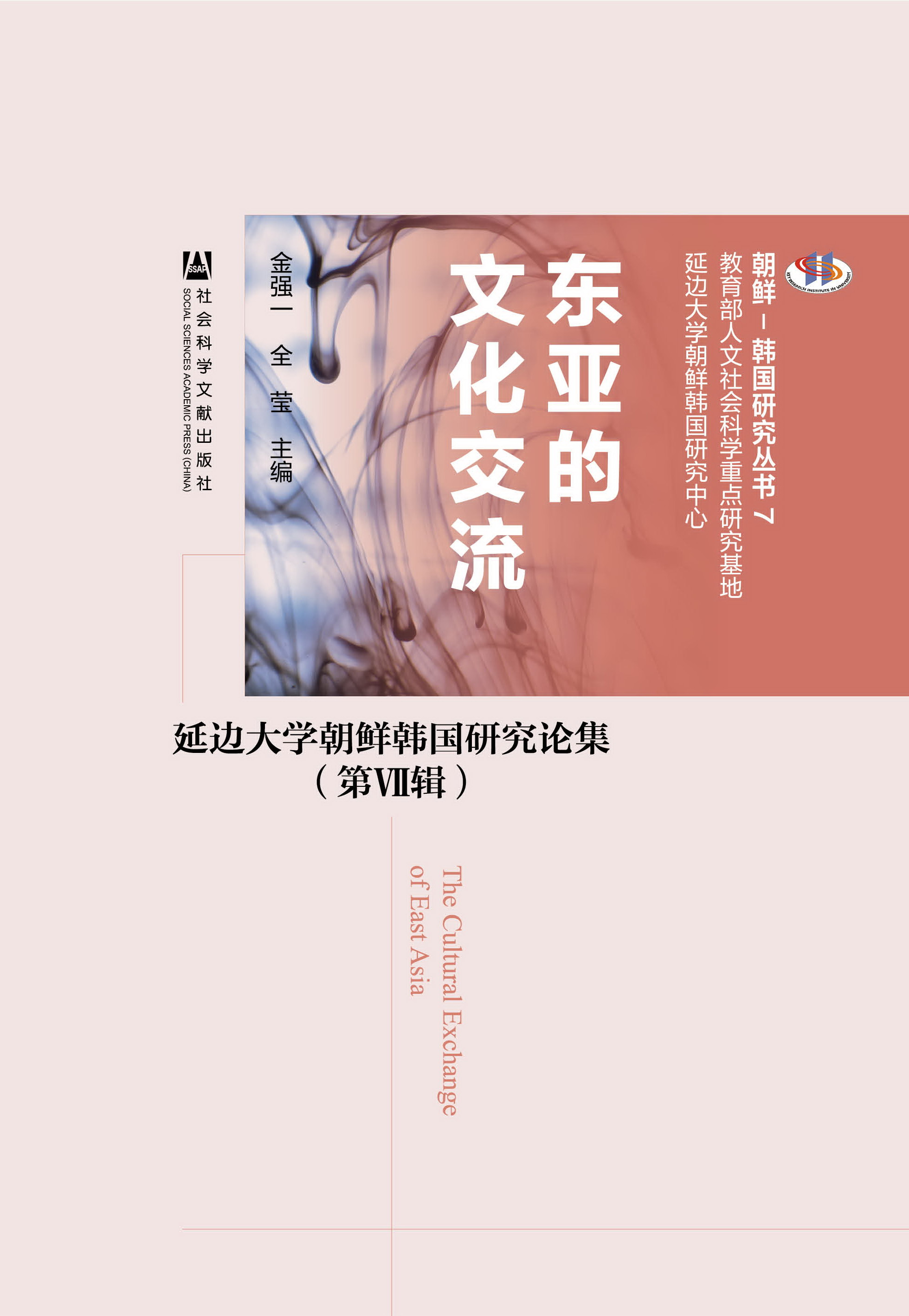 東亞的文化交流：延邊大學朝鮮韓國研究論集（七）