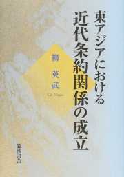 東アジアにおける近代条約関係の成立