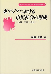 東アジアにおける市民社会の形成：人権・平和・共生