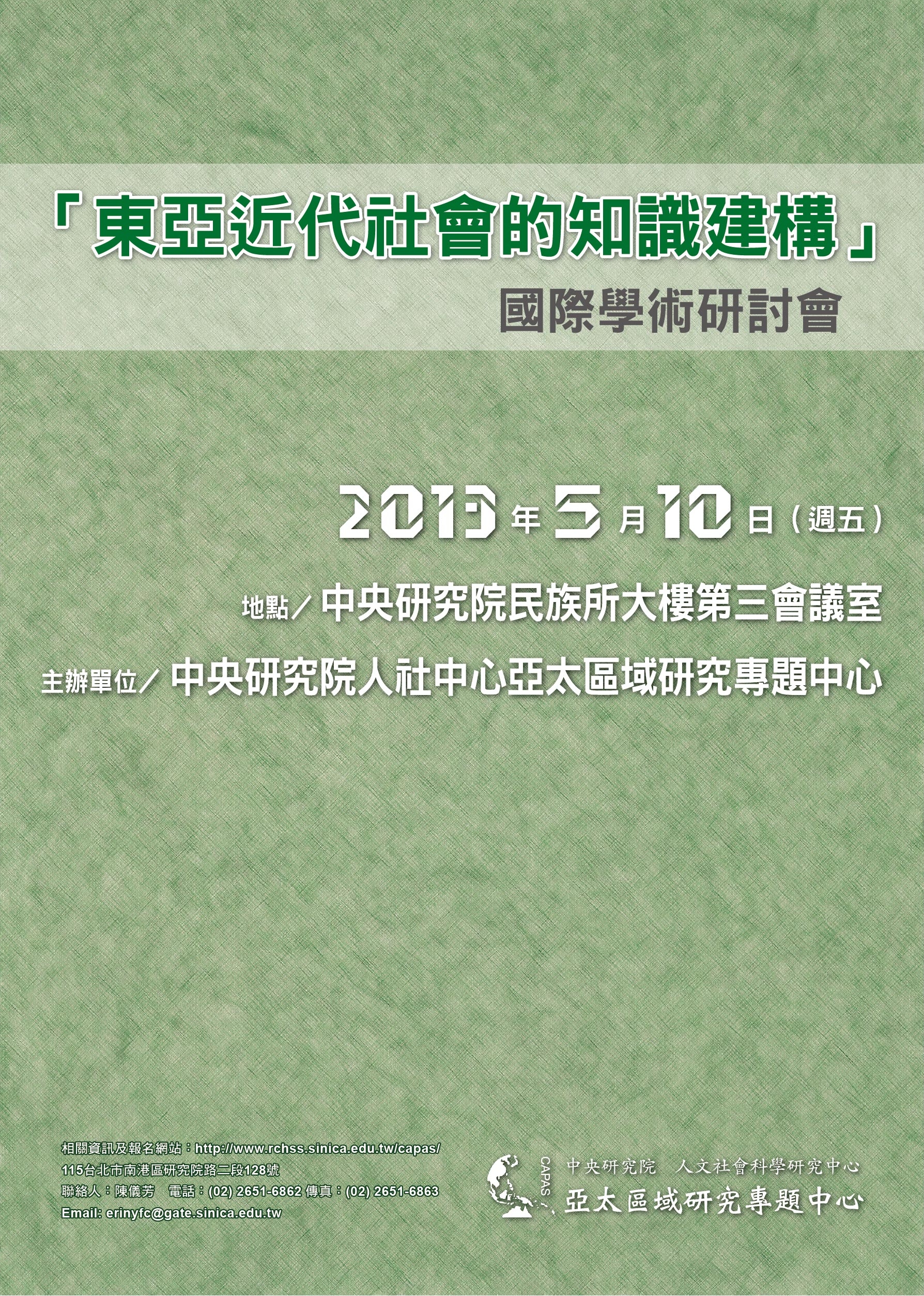 「東亞近代社會的知識建構」國際學術研討會