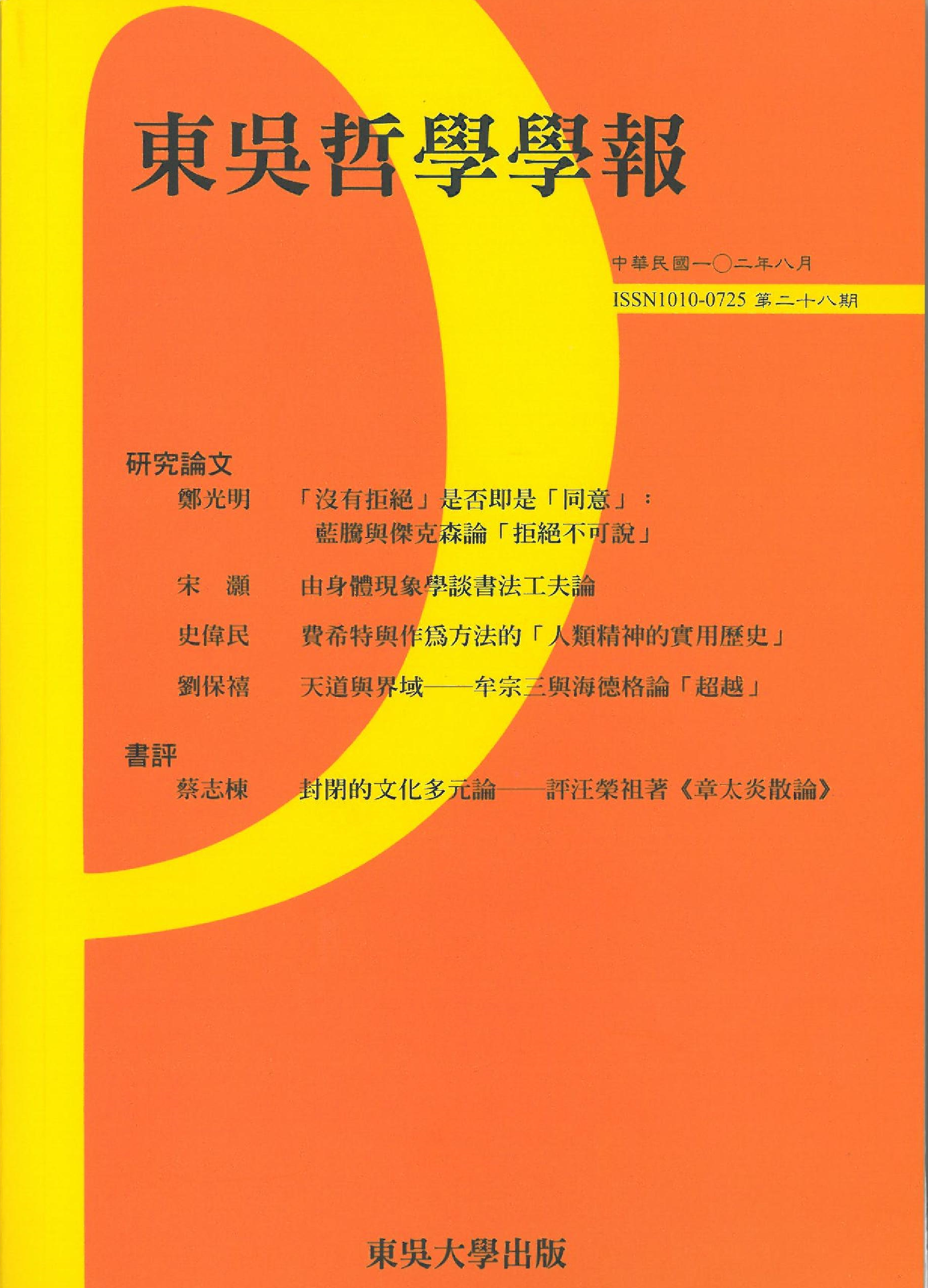 東吳哲學學報第28期