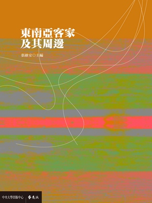 東南亞客家及其周邊