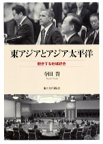東アジアとアジア太平洋：競合する地域統合
