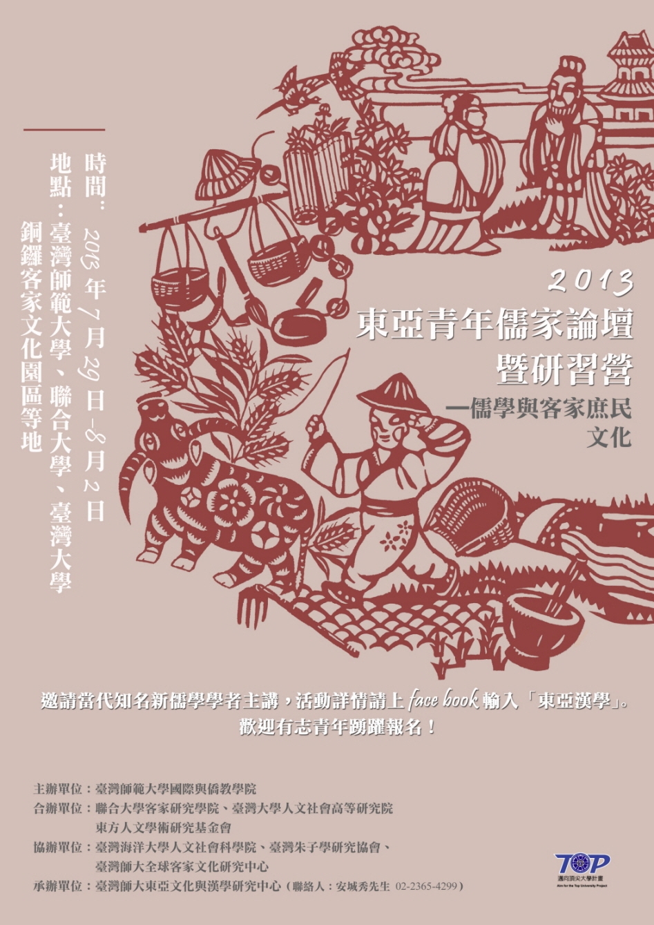【研習營】2013東亞青年儒家論壇暨研習營——儒學與客家庶民文化