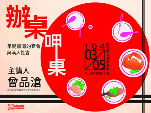 【演講】曾品滄：辦桌、呷桌——早期臺灣的宴會與漢人社會