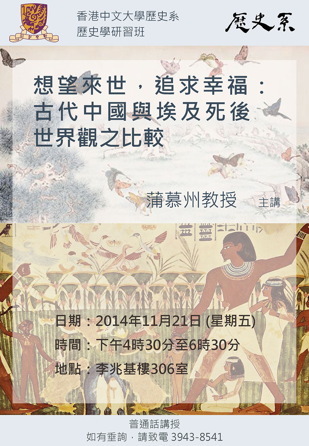 【演講】蒲慕州：想望來世，追求幸福：古代中國與埃及死後世界觀之比較