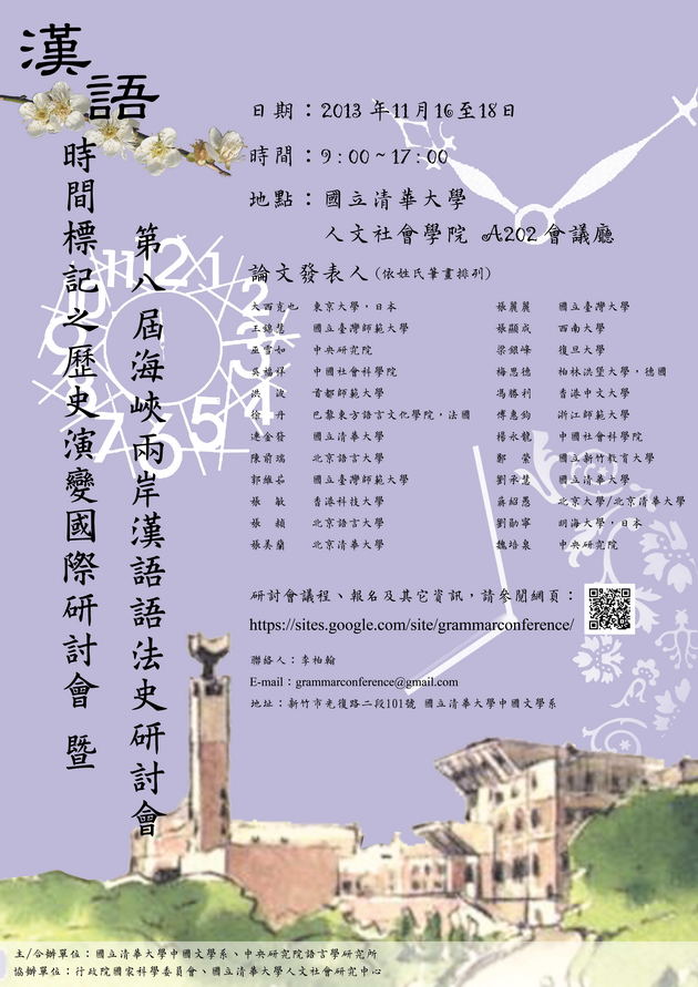 「漢語時間標記之歷史演變國際研討會」暨「第八屆海峽兩岸漢語語法史研討會」